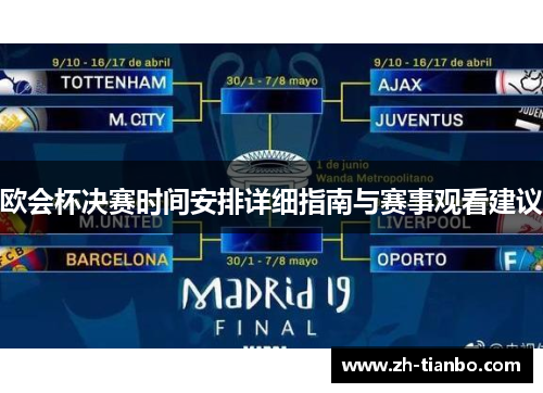 欧会杯决赛时间安排详细指南与赛事观看建议