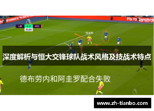 深度解析与恒大交锋球队战术风格及技战术特点