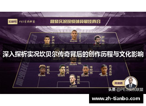 深入探析实况坎贝尔传奇背后的创作历程与文化影响