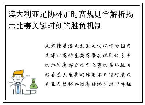 澳大利亚足协杯加时赛规则全解析揭示比赛关键时刻的胜负机制