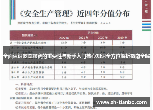 全面认识欧国联赛的重要性与新手入门核心知识全方位解析指南全解 全面认识欧国联赛的重要性与新手入门核心知识全方位解析指南全解