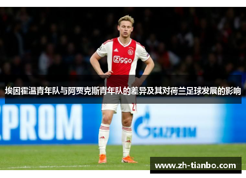埃因霍温青年队与阿贾克斯青年队的差异及其对荷兰足球发展的影响