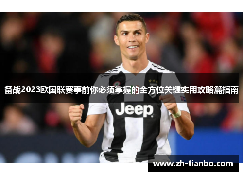 备战2023欧国联赛事前你必须掌握的全方位关键实用攻略篇指南 备战2023欧国联赛事前你必须掌握的全方位关键实用攻略篇指南