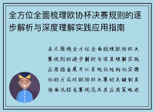 全方位全面梳理欧协杯决赛规则的逐步解析与深度理解实践应用指南 全方位全面梳理欧协杯决赛规则的逐步解析与深度理解实践应用指南
