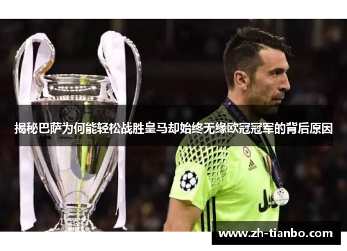 揭秘巴萨为何能轻松战胜皇马却始终无缘欧冠冠军的背后原因 揭秘巴萨为何能轻松战胜皇马却始终无缘欧冠冠军的背后原因